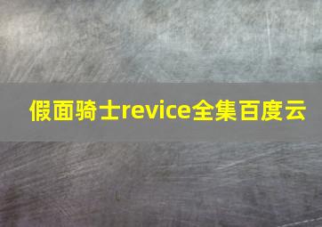 假面骑士revice全集百度云