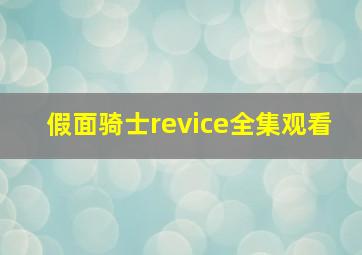 假面骑士revice全集观看