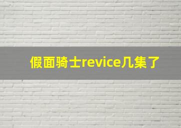 假面骑士revice几集了