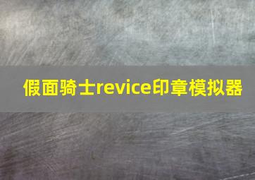 假面骑士revice印章模拟器