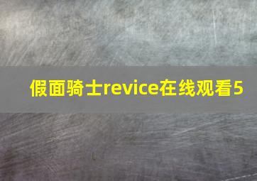 假面骑士revice在线观看5