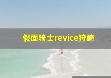 假面骑士revice狩崎