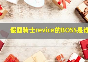 假面骑士revice的BOSS是谁