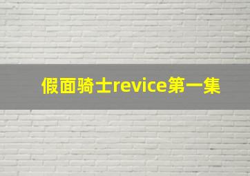 假面骑士revice第一集