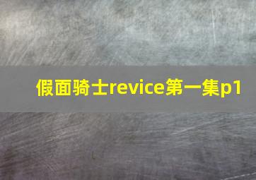 假面骑士revice第一集p1