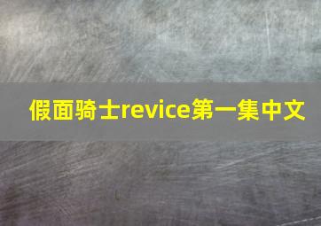 假面骑士revice第一集中文