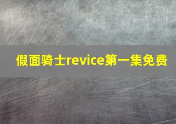 假面骑士revice第一集免费