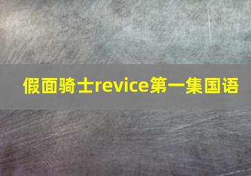 假面骑士revice第一集国语