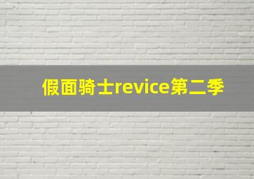 假面骑士revice第二季