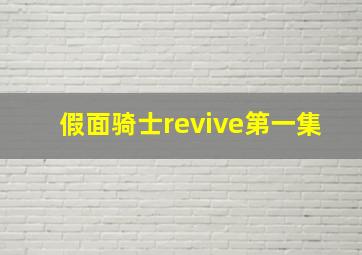 假面骑士revive第一集