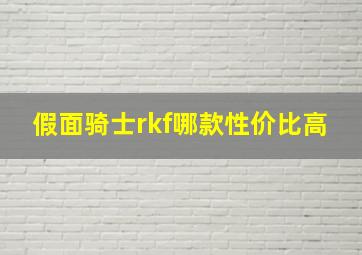 假面骑士rkf哪款性价比高