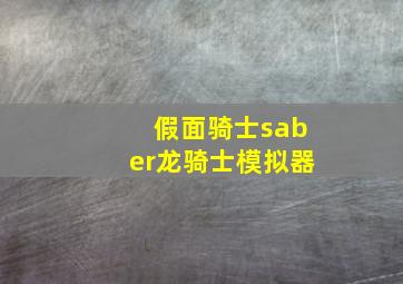 假面骑士saber龙骑士模拟器