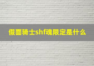 假面骑士shf魂限定是什么