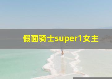 假面骑士super1女主