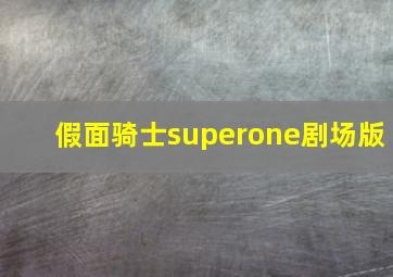 假面骑士superone剧场版