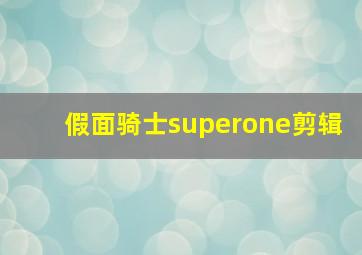 假面骑士superone剪辑