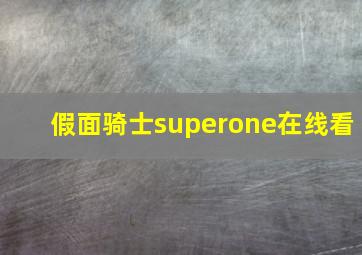 假面骑士superone在线看