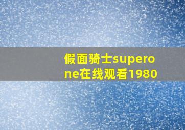 假面骑士superone在线观看1980