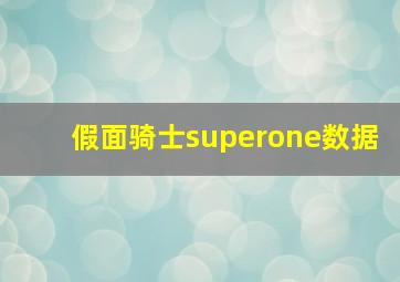 假面骑士superone数据