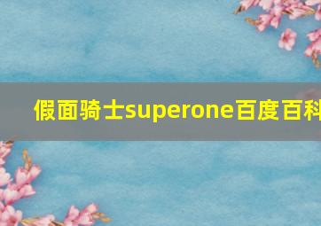 假面骑士superone百度百科