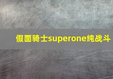 假面骑士superone纯战斗