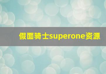 假面骑士superone资源