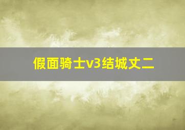 假面骑士v3结城丈二