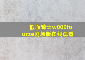 假面骑士w000fourze剧场版在线观看