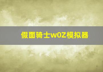 假面骑士w0Z模拟器