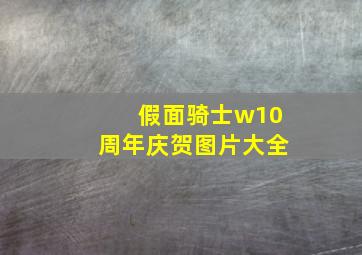 假面骑士w10周年庆贺图片大全