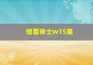 假面骑士w15集