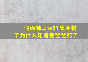 假面骑士w31集亚树子为什么知道他爸爸死了