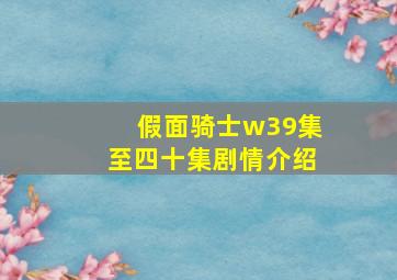 假面骑士w39集至四十集剧情介绍