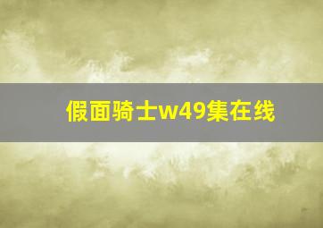 假面骑士w49集在线