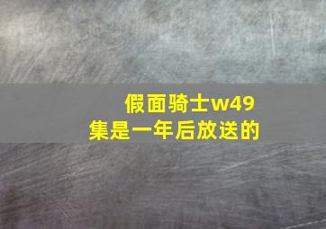 假面骑士w49集是一年后放送的