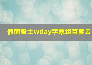 假面骑士wday字幕组百度云