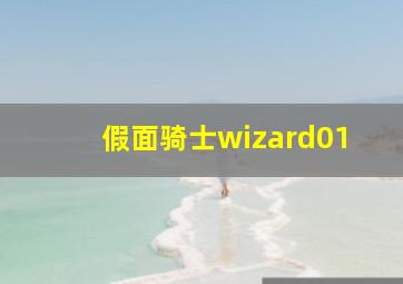 假面骑士wizard01