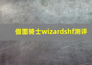 假面骑士wizardshf测评