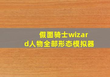 假面骑士wizard人物全部形态模拟器