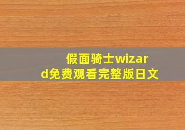 假面骑士wizard免费观看完整版日文