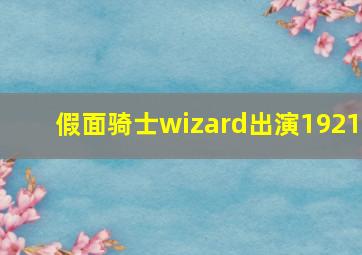 假面骑士wizard出演1921