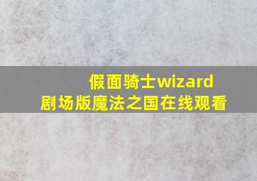 假面骑士wizard剧场版魔法之国在线观看