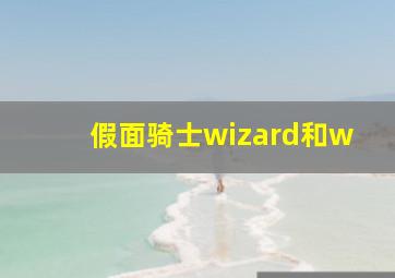 假面骑士wizard和w