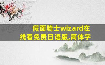 假面骑士wizard在线看免费日语版,简体字