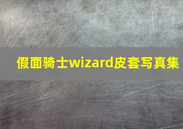 假面骑士wizard皮套写真集