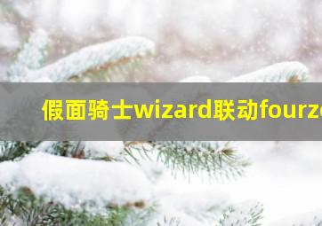 假面骑士wizard联动fourze