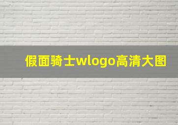 假面骑士wlogo高清大图