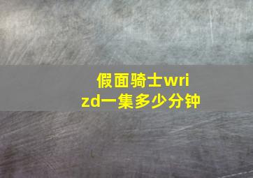 假面骑士wrizd一集多少分钟