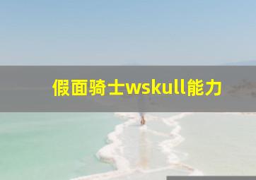 假面骑士wskull能力