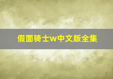 假面骑士w中文版全集